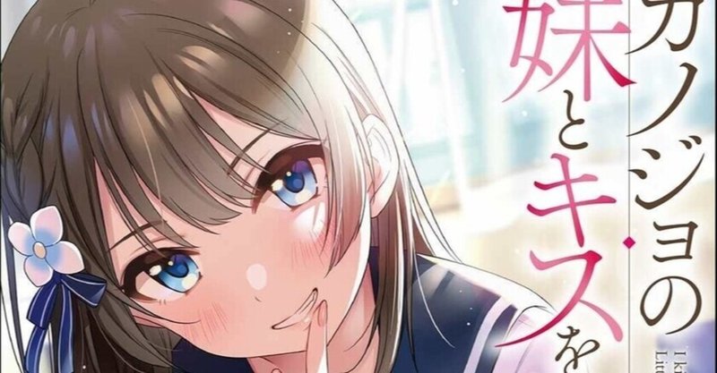 あんたま日記 カノジョの妹とキスをした あんたま Note あんたま日記 カノジョの妹とキスをした あんたま Note