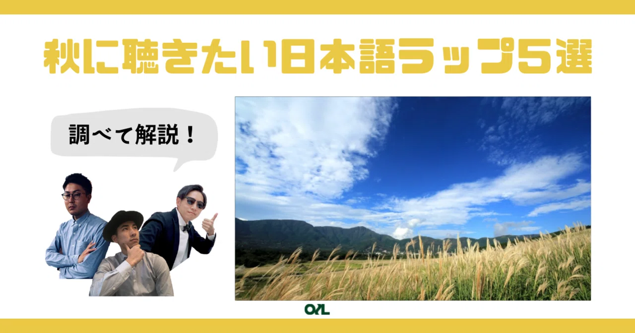 5 Japanese Rap Songs to Listen to in Autumn #077｜michinori