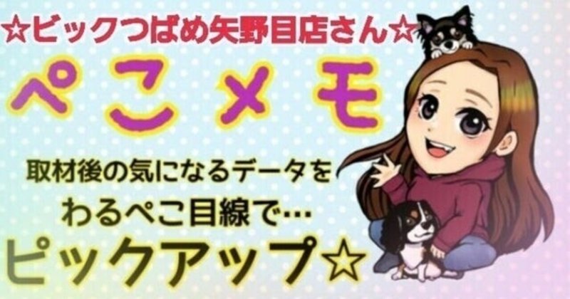 9月25日 ビックつばめ矢野目店さん わるぺこ Note