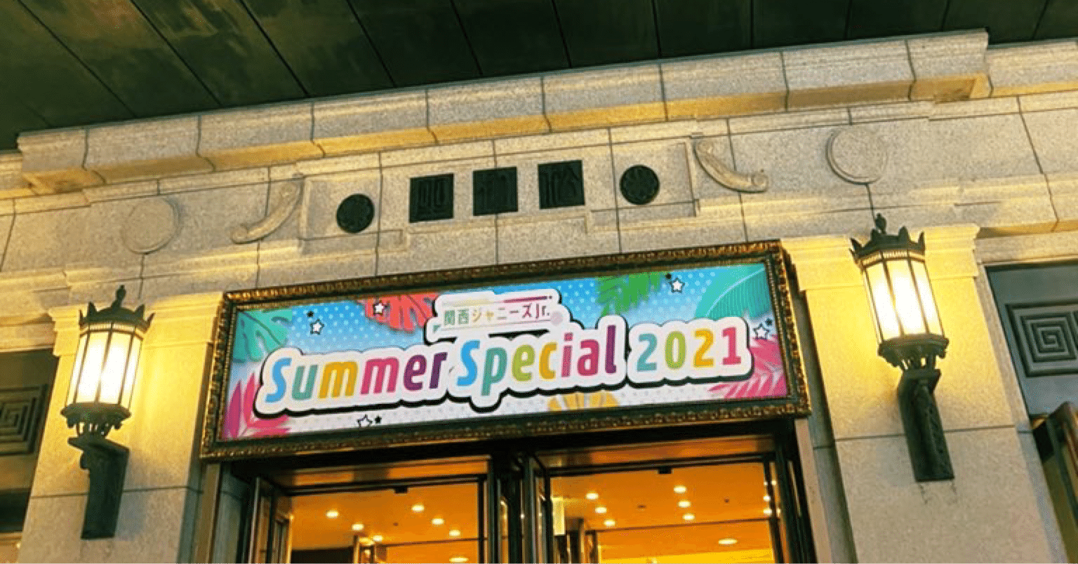 Johnny&#39;s - 夏松竹 道枝駿佑 新品 未開封 道枝駿佑 なにわ男子 アクリルスタンド'21夏 - メルカリ