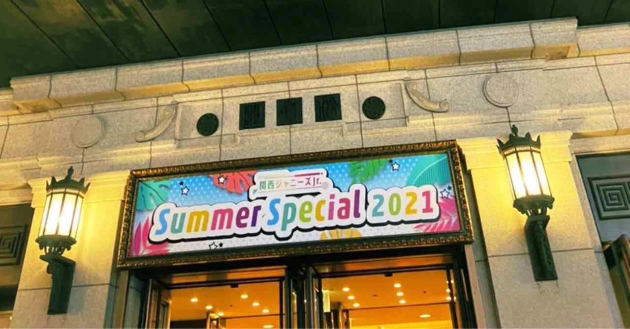 2021夏松竹の話。関ジャニ∞スタート地点で観る関西ジャニーズJr.の