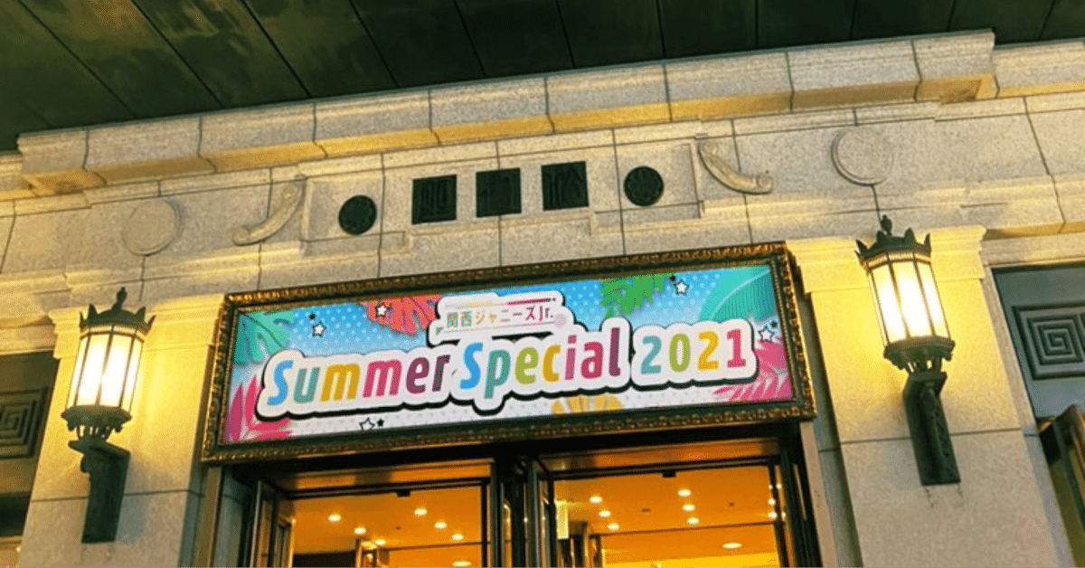 2021夏松竹の話。関ジャニ∞スタート地点で観る関西ジャニーズJr