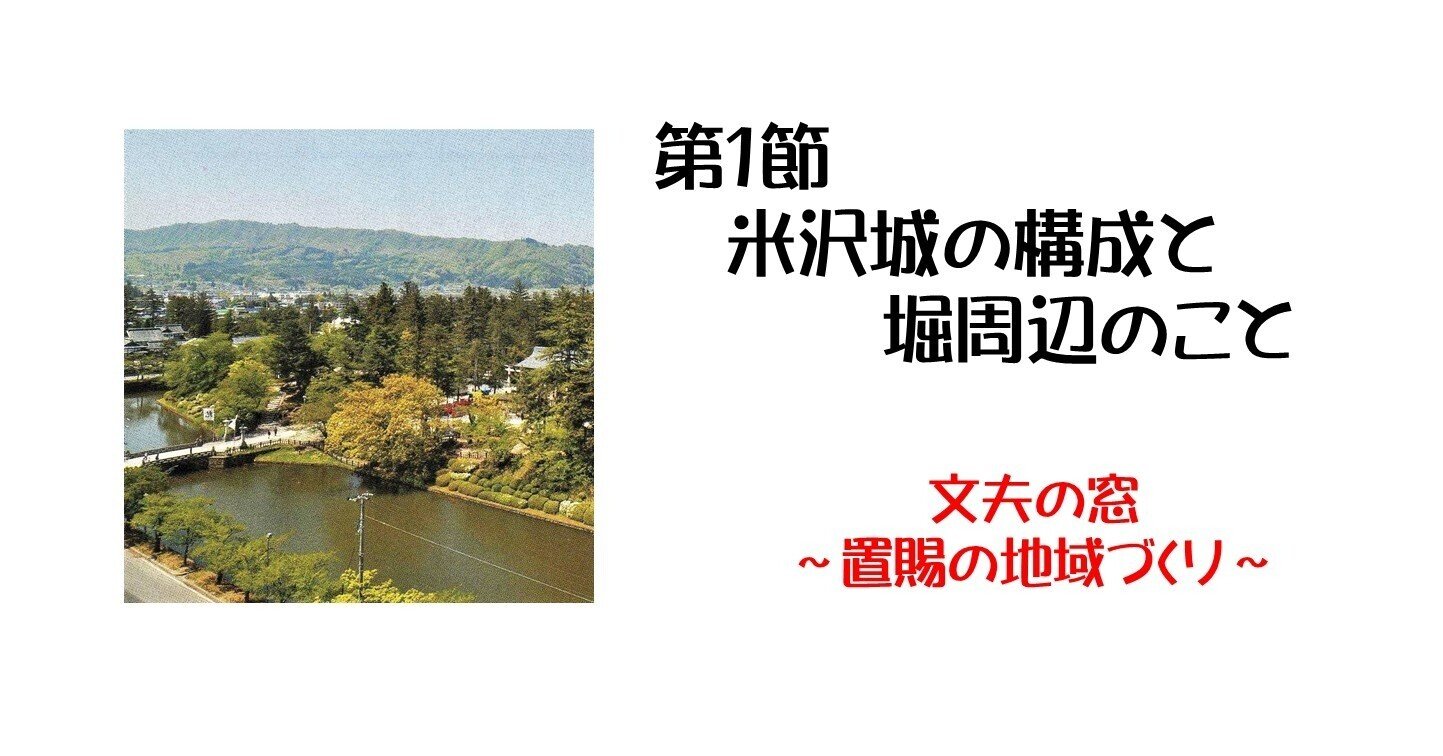 第1節 米沢城の構成と堀周辺のこと｜文夫の窓