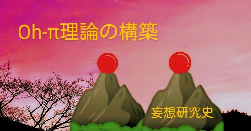 「Oh-π理論」(美の数式化)の構築に関する一考察　[江呂世之介教授の遺稿より要約]