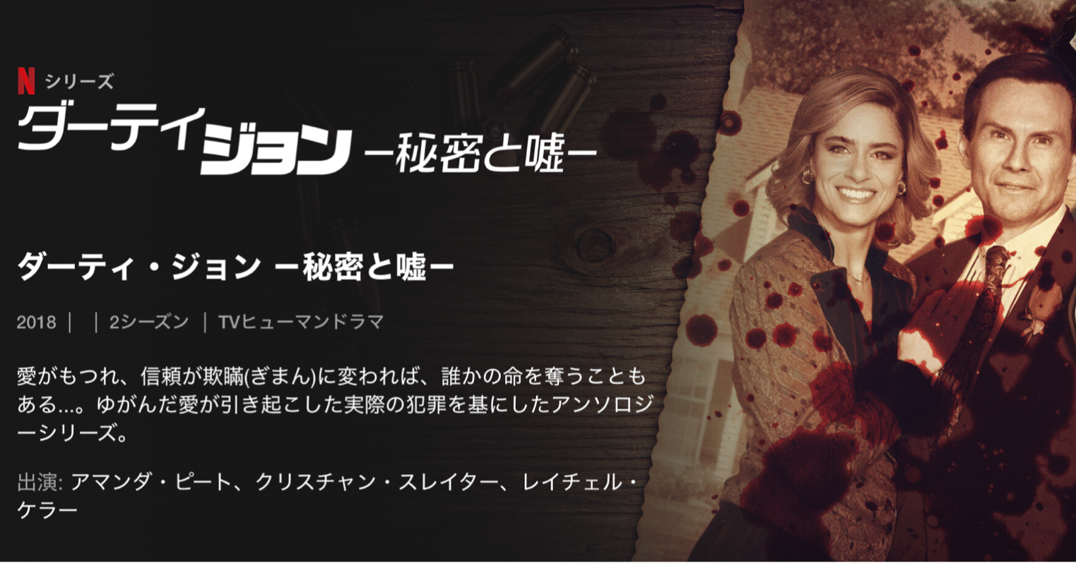 Netflix日記 ダーティ ジョン Ritsuzuki Note