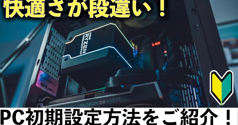 【初期設定】APEXプレマスがおすすめするゲーミングPC初期設定方法をご紹介！