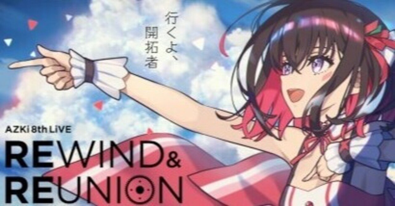 壊れた世界で時を進めていく姿 Azki 8th Live Rewind Reunion くろ Note