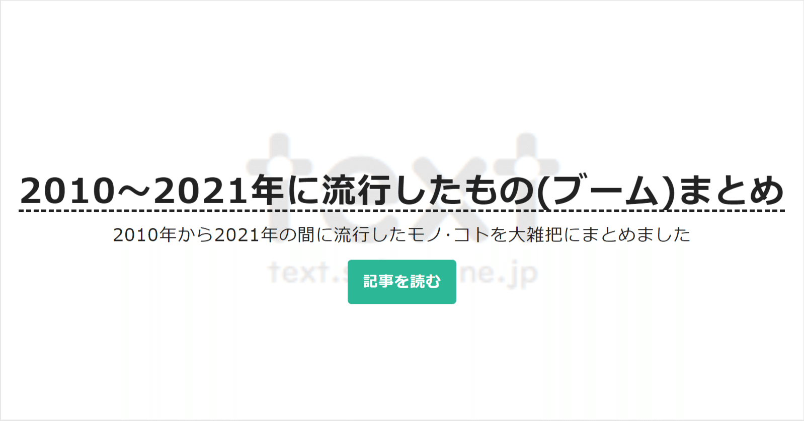 2010～2021年に流行したもの(ブーム)まとめ《200種類以上》｜text.sakura.ne.jp【公式】