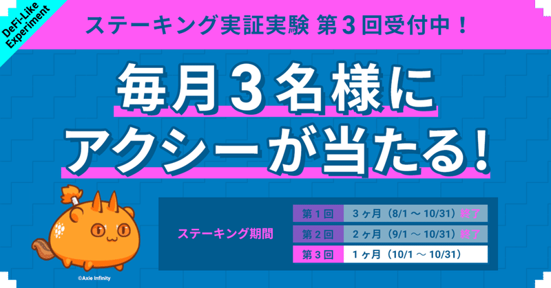 #216: 【第3回】ラストチャンス!オタクコイン・ステーキング実証実験、Axie InfinityのNFTが当たる抽選券やステーキング報酬を獲得できる!