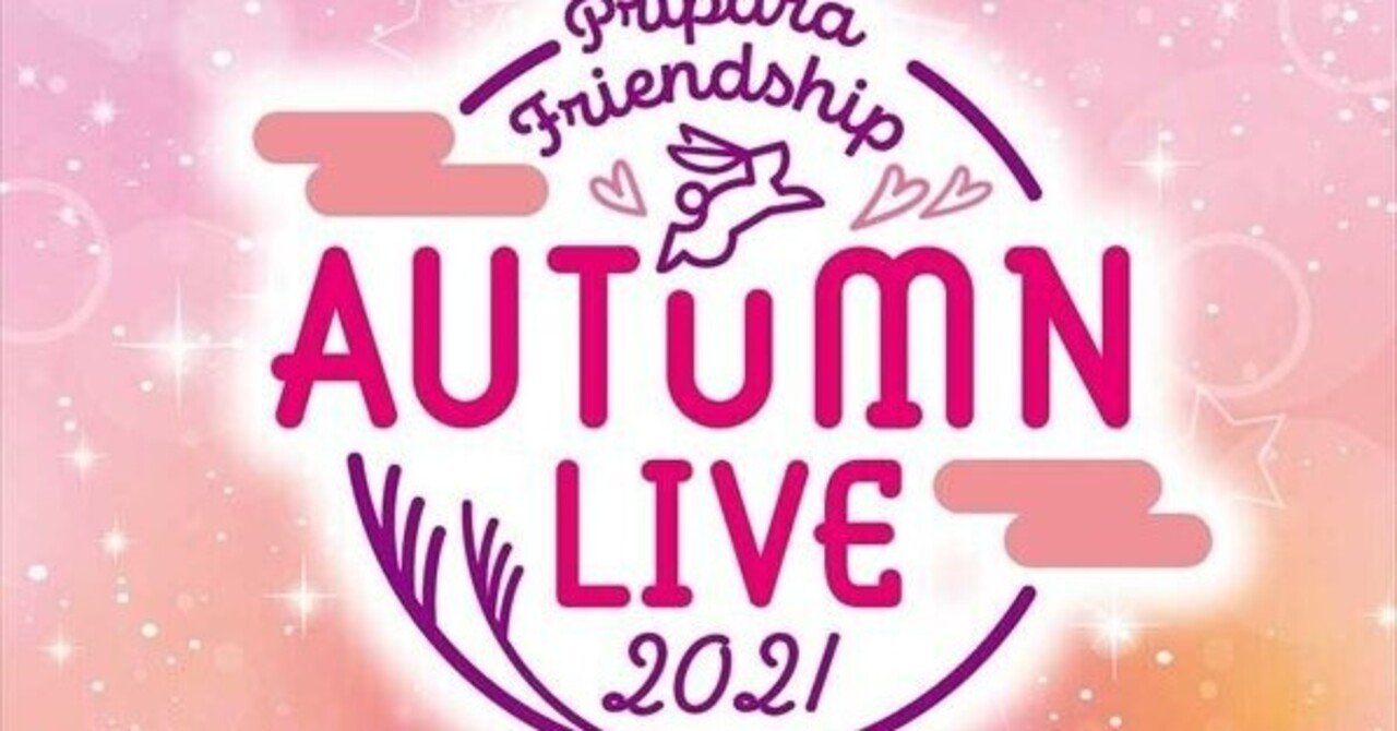 プリパラフレンドシップ オータムライブ21 で見た 諦めかけていた夢が叶う瞬間 九条水音 Note