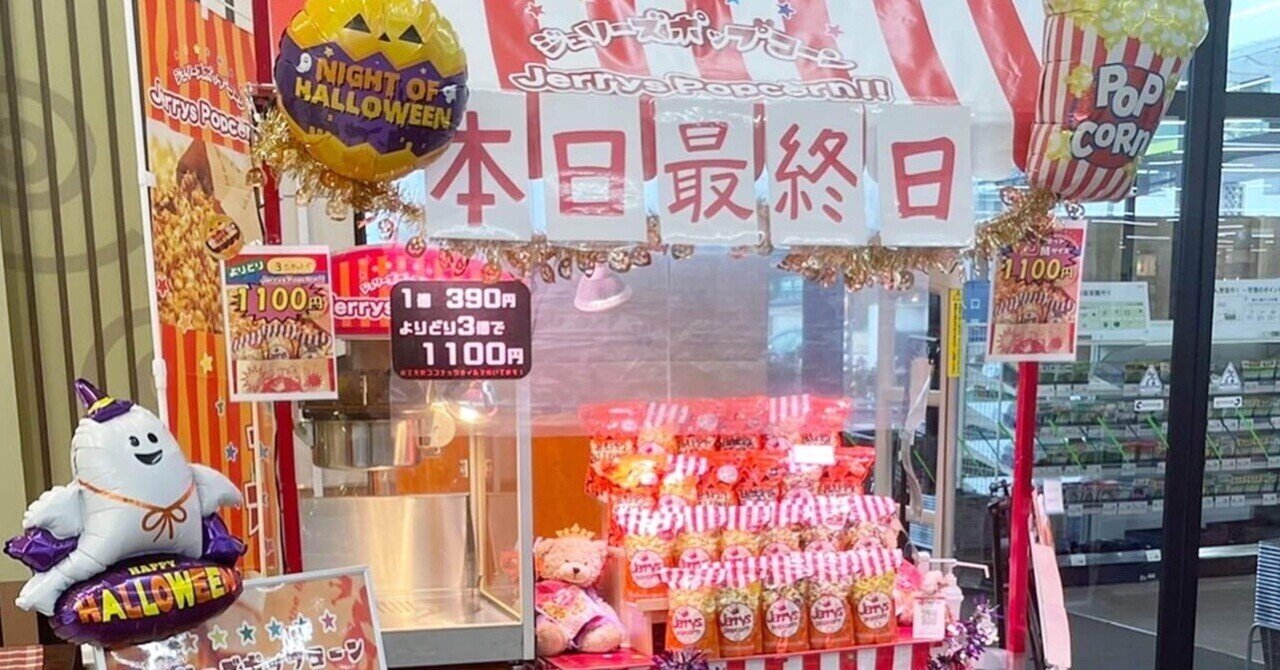 本日 カインズ名古屋当知店出店 最終日 ジェリーズポップコーン メリーゴーランド店 Note