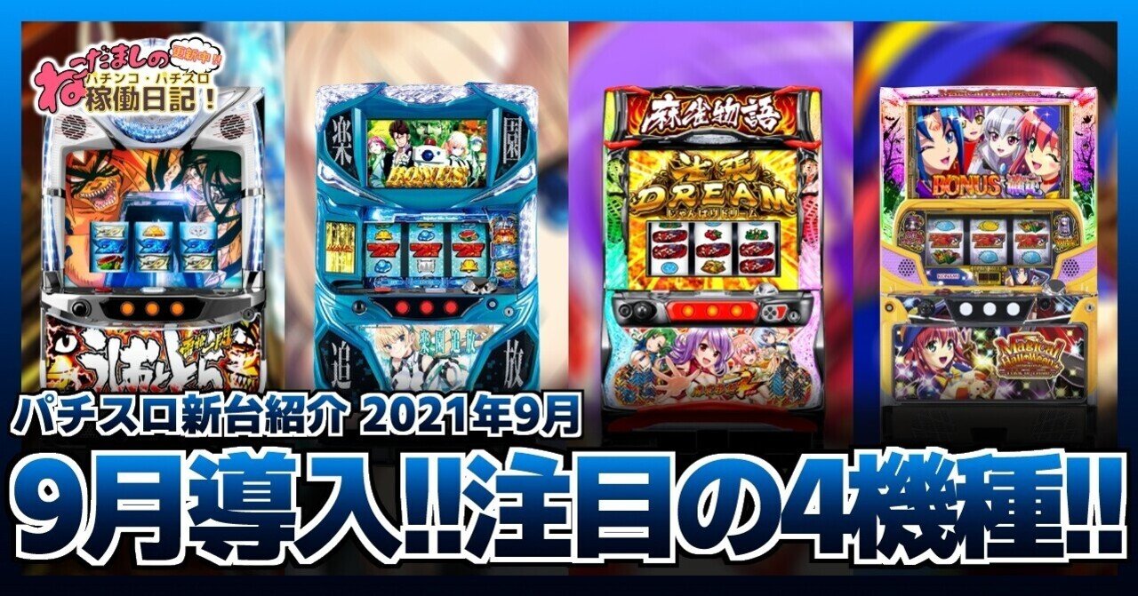 101 パチスロ新台紹介 21年9月導入 注目の新台パチスロ4機種をピックアップ ねこだましのブログ運営小話 旧稼働日記 Note 101 パチスロ新台紹介 21年9月導入 注目の新台パチスロ4機種をピックアップ ねこだましのブログ運営小話 旧稼働日記 Note