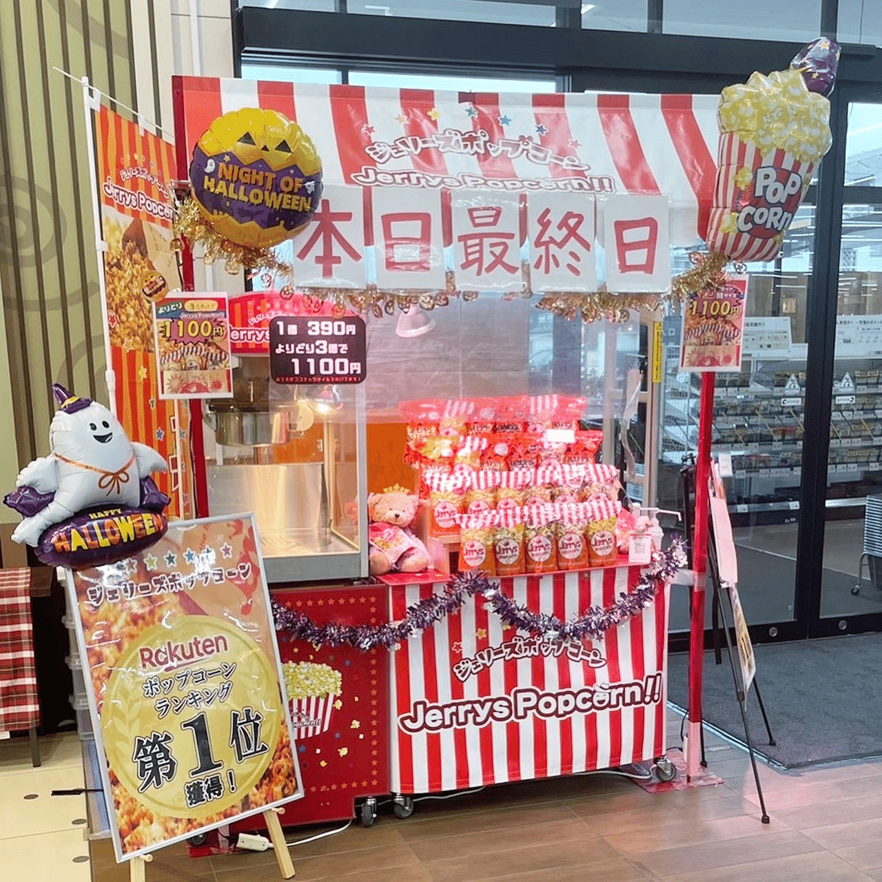 本日 カインズ名古屋当知店出店 最終日 ジェリーズポップコーン メリーゴーランド店 Note
