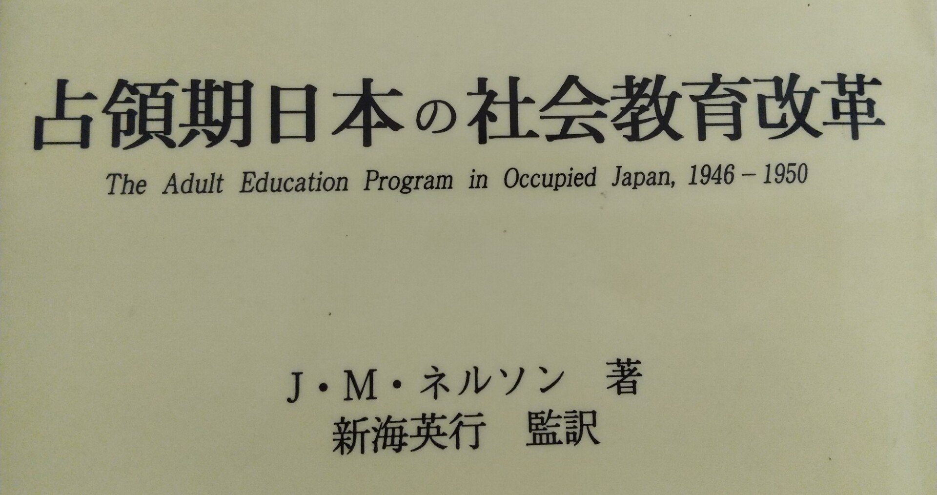 GHQ型PTA」と「逆コース日本型PTA」 ( J・M・ネルソン 著 占領期日本の社会教育 改革より)／”文部省の”PTA会則サンプル”が民主化を防いだ要因と分析。検証論文｜姫路市・元PTA本部役員（PTA解散済み）