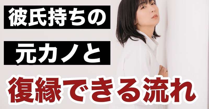 恋愛逆転 振り向かせる 彼氏持ちの元カノと復縁できる鉄板の流れ 結果にコミットする 復縁専門恋愛塾 Note