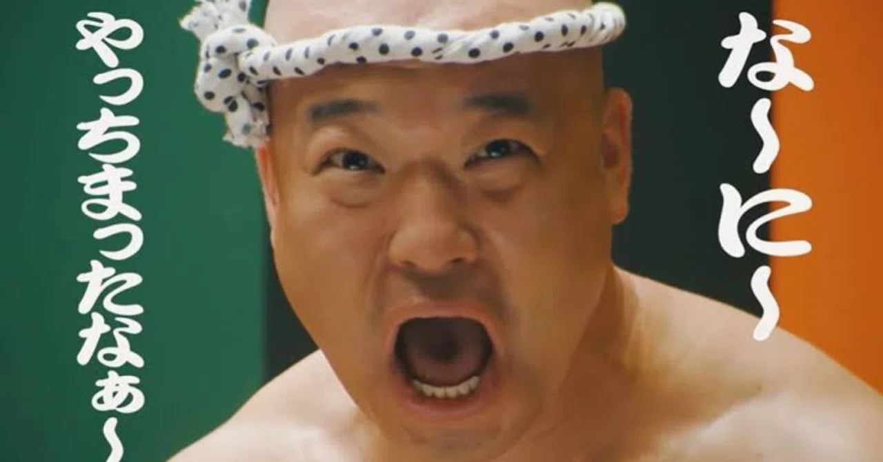 やっちまったなぁ