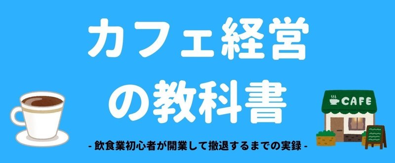 ［カフェ経営の教科書］ - 飲食業初心者が開業して撤退するまでの実録 - 【完成版】