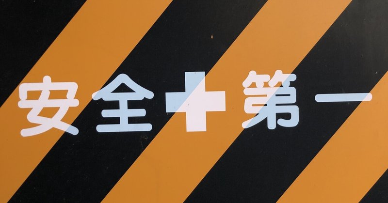 医療従事者が使う 安全 という言葉の意味とは 9月8日こびナビtwitter Spacesまとめ こびナビ Cov Navi Note 医療従事者が使う 安全 という言葉の意味とは 9月8日こびナビtwitter Spacesまとめ こびナビ Cov Navi Note