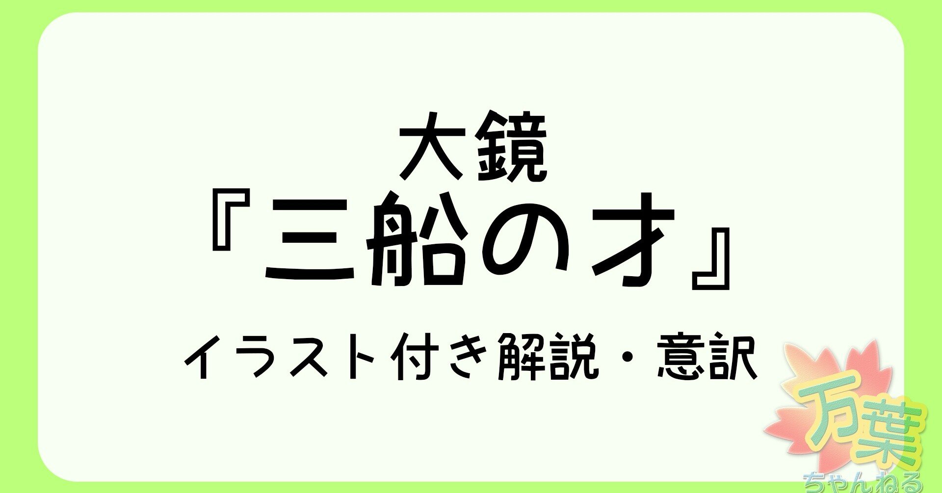 大鏡 三船の才 イラスト付き解説 万葉ちゃんねる よろづ萩葉 Note