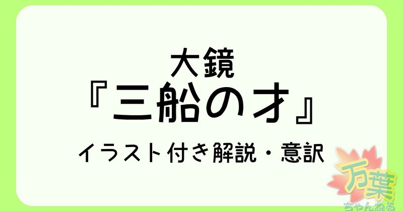 【古文解説】三船の才〈大鏡〉内容解説｜万葉授業