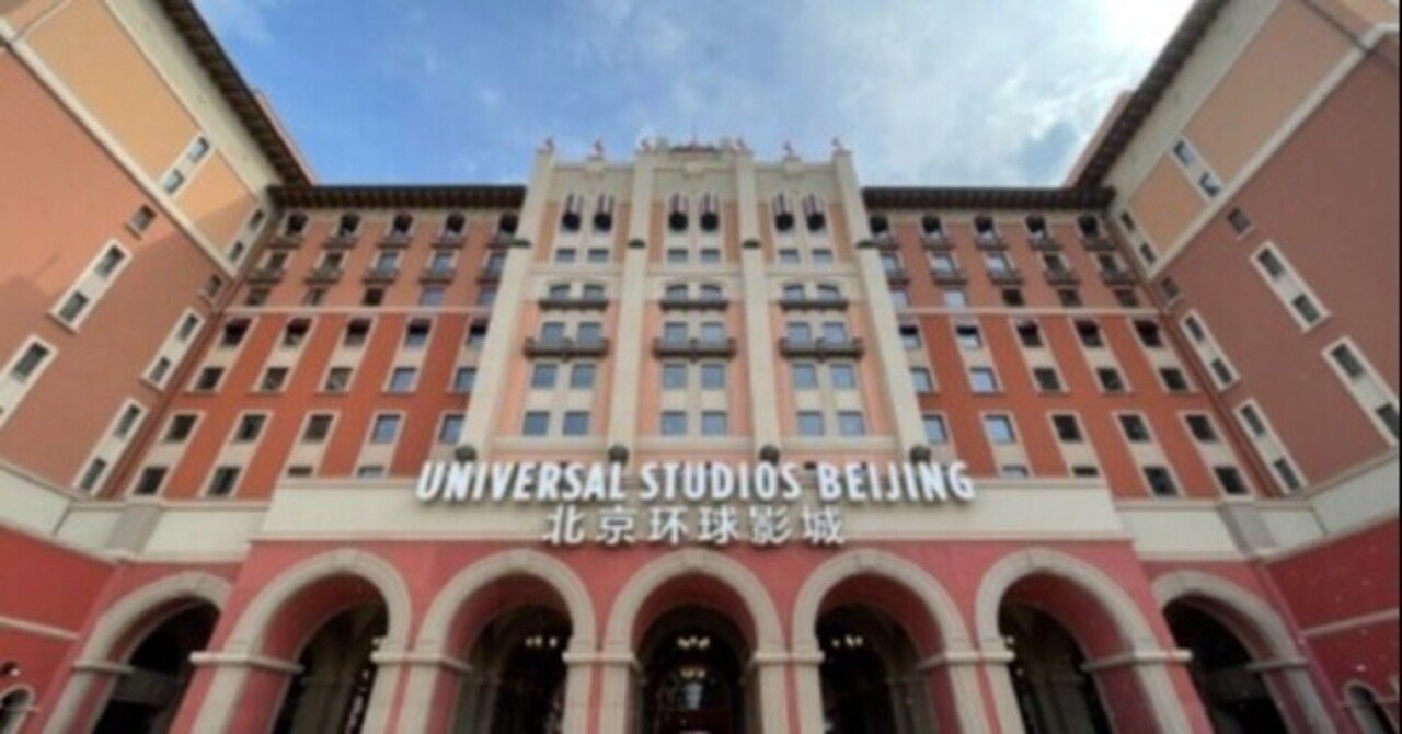 ユニバーサル北京が開園しチケットは1分で完売 東京ディズニーよりお得ですか 中国情報局 北京オフィス ユニバーサル北京が開園しチケットは1分で完売 東京ディズニーよりお得ですか 中国情報局 北京オフィス