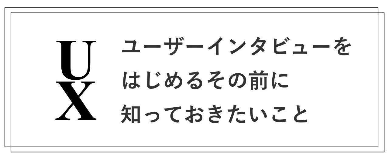 ユーザーインタビュー