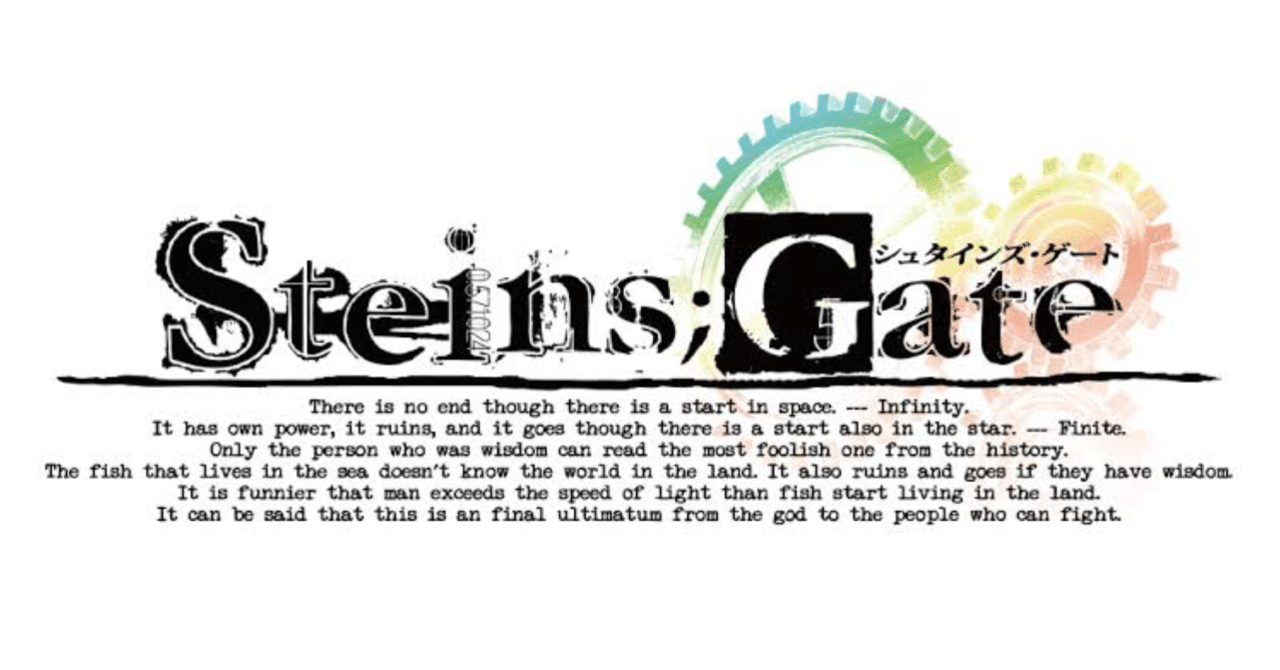 オタクの義務教育シュタインズゲートの感想 微ネタバレ有の長文オタク語り 双頭の隼 Note オタクの義務教育シュタインズゲートの感想 微ネタバレ有の長文オタク語り 双頭の隼 Note