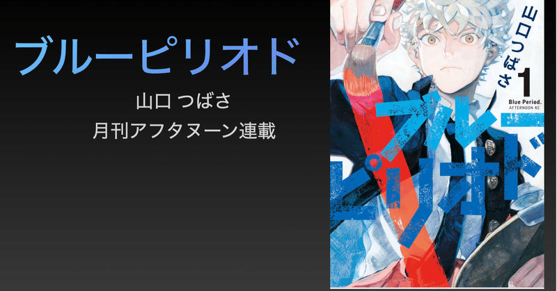 10月よりアニメスタート！！美術とは？才能とは？青春とは？藝大出身の作者が美大受験のリアルを描く「ブルーピリオド」のココが熱い！