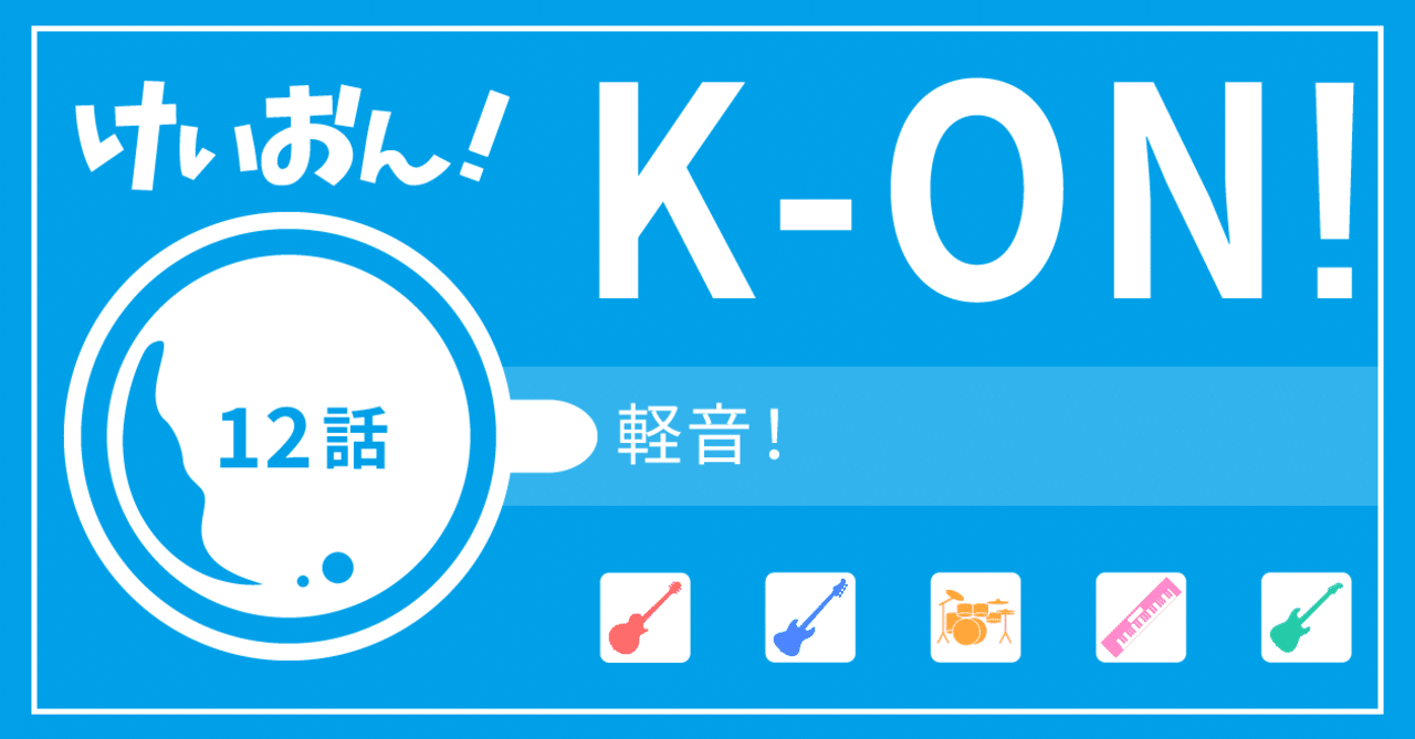 けいおん 12話 アッシュ Note けいおん 12話 アッシュ Note