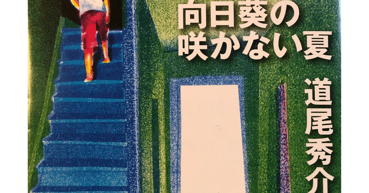 道尾秀介『向日葵の咲かない夏』 直筆サイン入り 道尾秀介『向日葵の咲かない夏』 直筆サイン入り - メルカリ