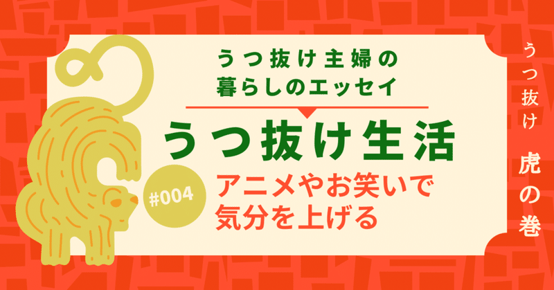 【うつ抜け生活】#004 アニメやお笑いで気分を上げる