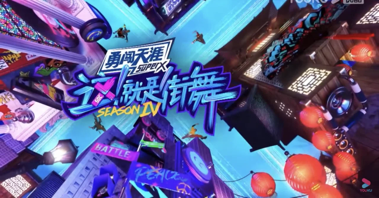 中国潮流×ストリートカルチャー『这！就是街舞』第四季｜異文化理解のST