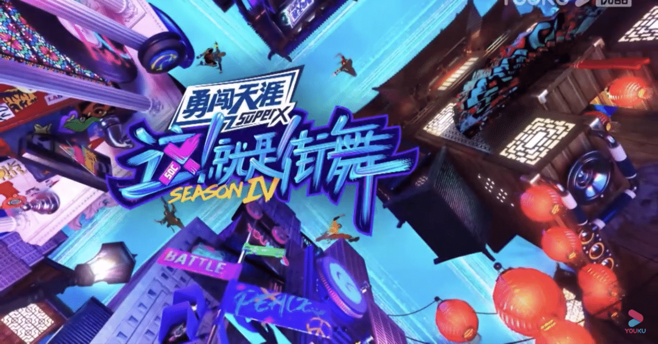中国潮流×ストリートカルチャー『这！就是街舞』第四季｜異文化理解のST