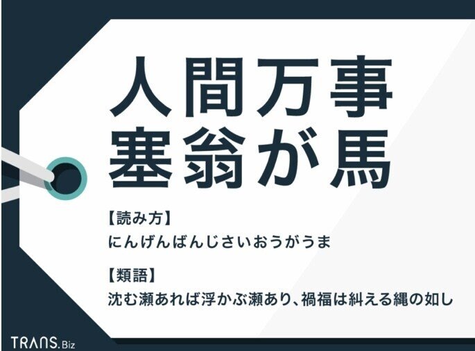 人生が逆転する行動3 人間万事塞翁が馬 00年前の古事成語より コロナというパンデミックを誰が予想できたでしょう 未来永劫安泰と思われていたビジネスモデルでさえ呆気なく崩壊させる常識改変 ゆうき 究極の副業術 Note