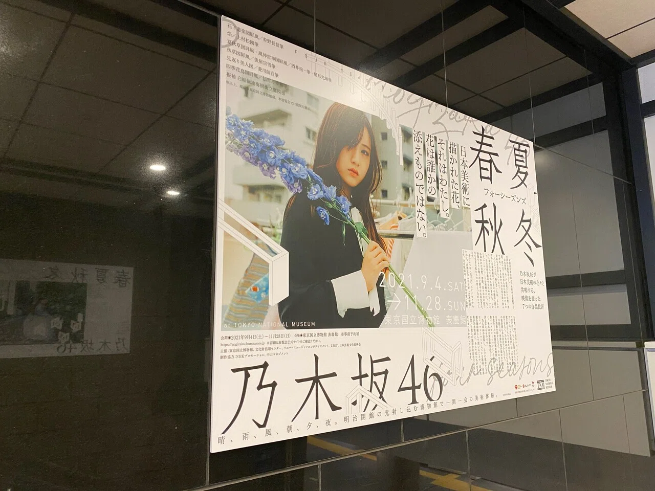 春夏秋冬 乃木坂46〜Extra キービジュアルを探そう②駅ナカ広告｜雪峰