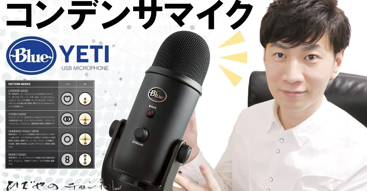 Blue Yeti USBマイク | 音声機器 ど素人がコンデンサマイクデビュー 