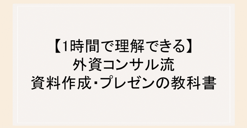 【1時間で理解できる】外資コンサル流　資料作成・プレゼンの教科書