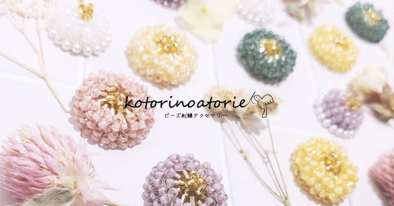 はじめまして ビーズ刺繍アクセサリー Kotorinoatorie Note はじめまして ビーズ刺繍アクセサリー Kotorinoatorie Note