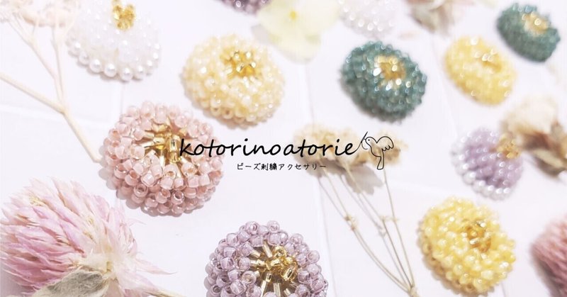 はじめまして ビーズ刺繍アクセサリー Kotorinoatorie Note