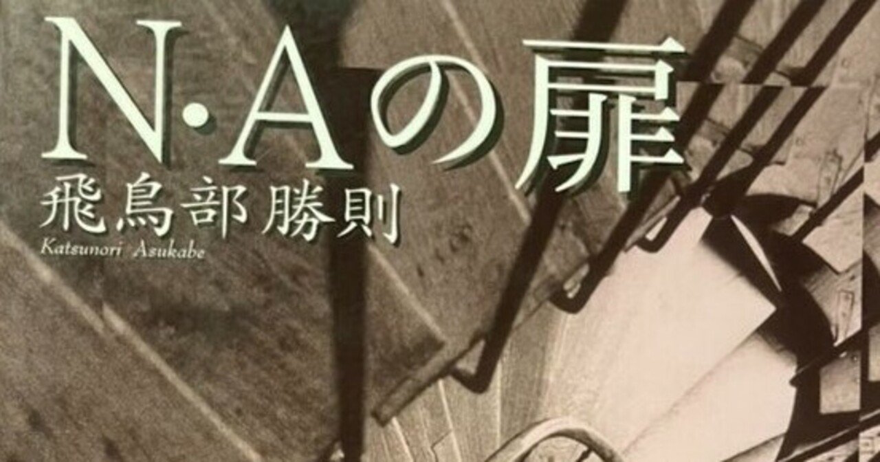 読書記録】N・Aの扉／飛鳥部勝則｜きいろ