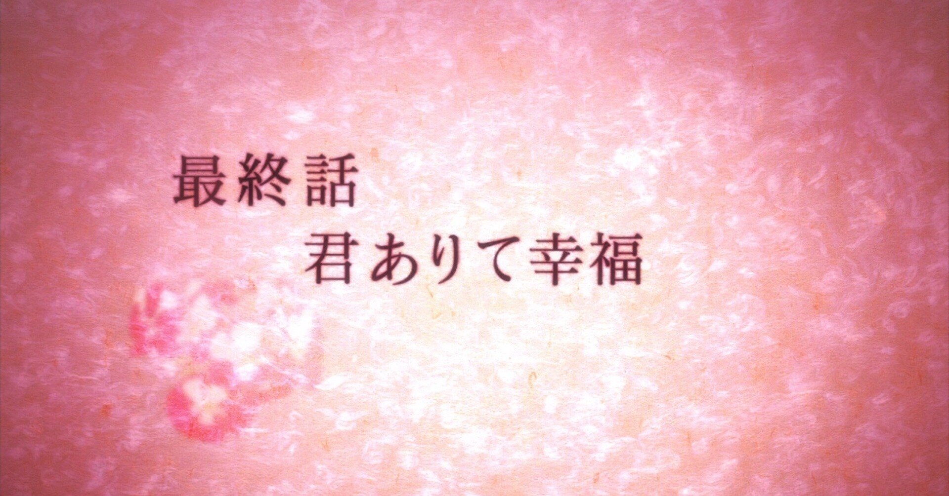 ゆゆゆ2期最終話「君ありて幸福」考察 （前編）｜レド
