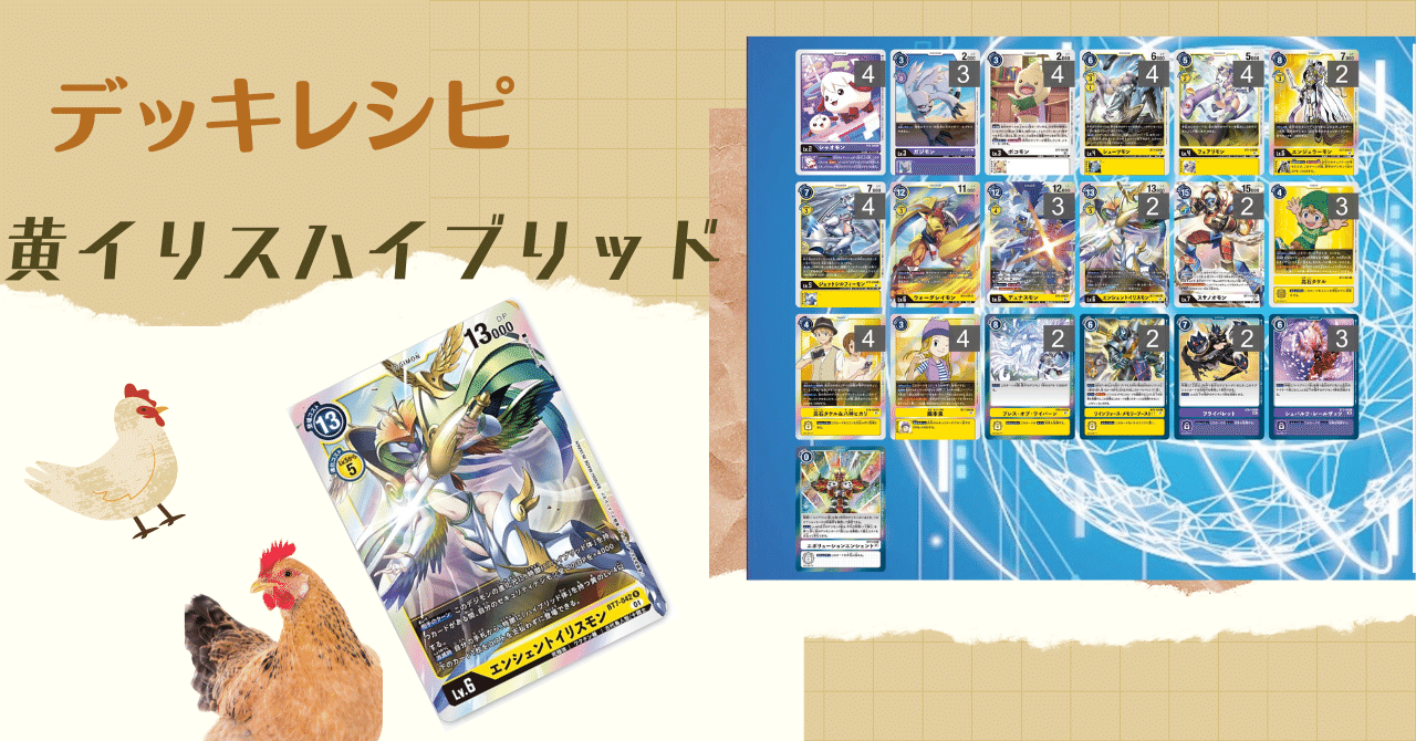 デッキ紹介】環境トップを打ち砕け！黄イリスハイブリッド！｜おおはら