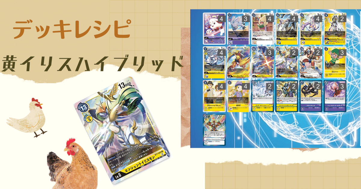 デジモンカード 青黄ハイブリッド デッキ デッキ紹介】環境トップを打ち砕け！黄イリスハイブリッド！｜おおはら