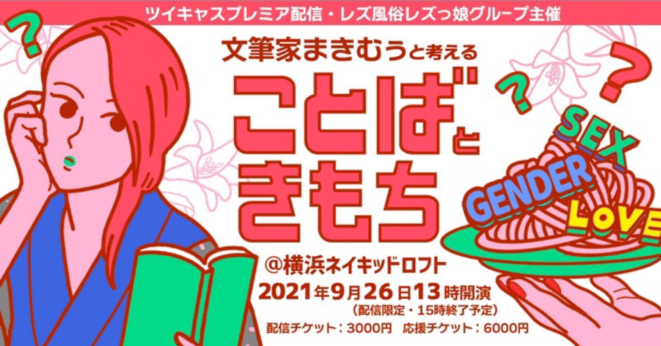 ツイキャスプレミア配信 文筆家まきむぅと考える ことばときもち 牧村朝子 Note