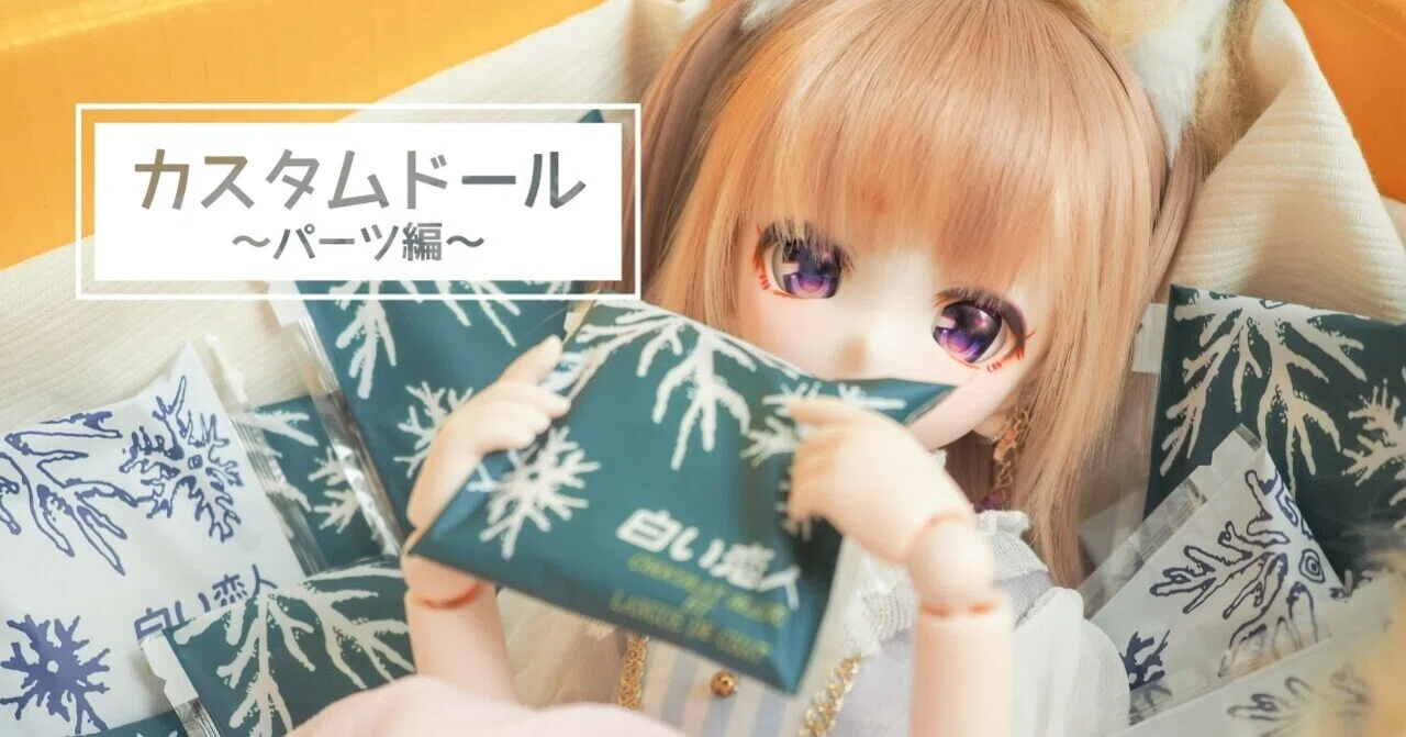 カスタム ドール 理想の少女の作り方〜まことちゃんの構成編〜｜桜川七帆