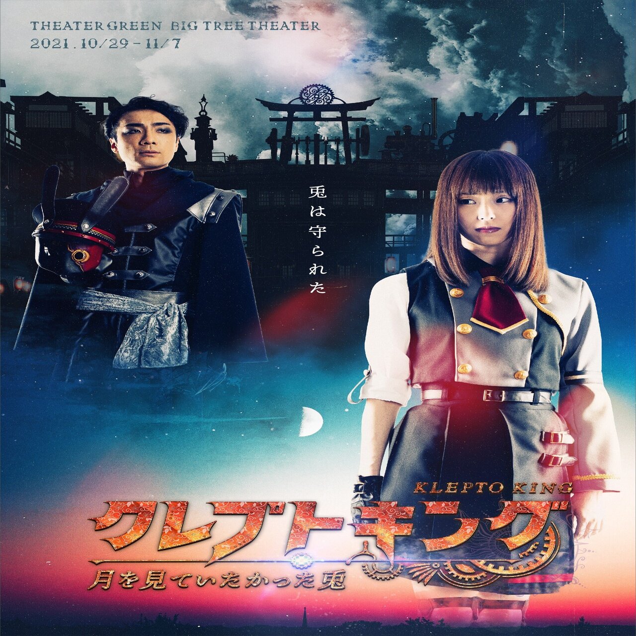 クレプトキング 月を見ていたかった兎 公演情報 宮城陽亮 Note