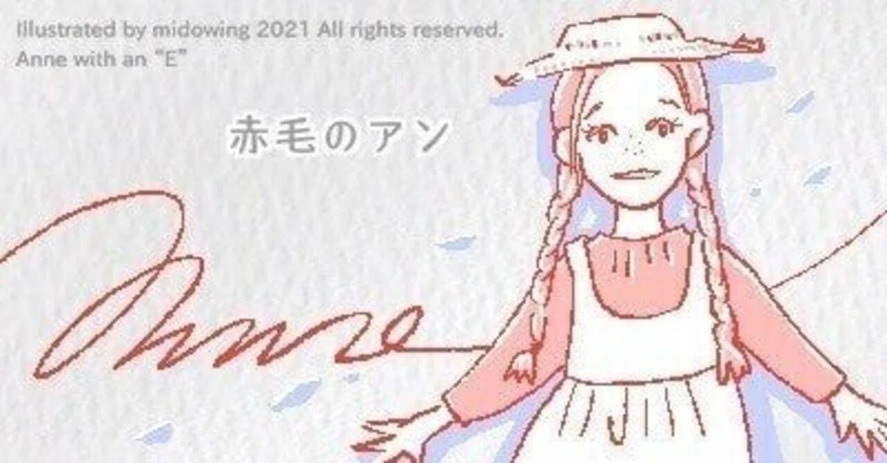 アンという名の少女 Anne with an E｜かなった