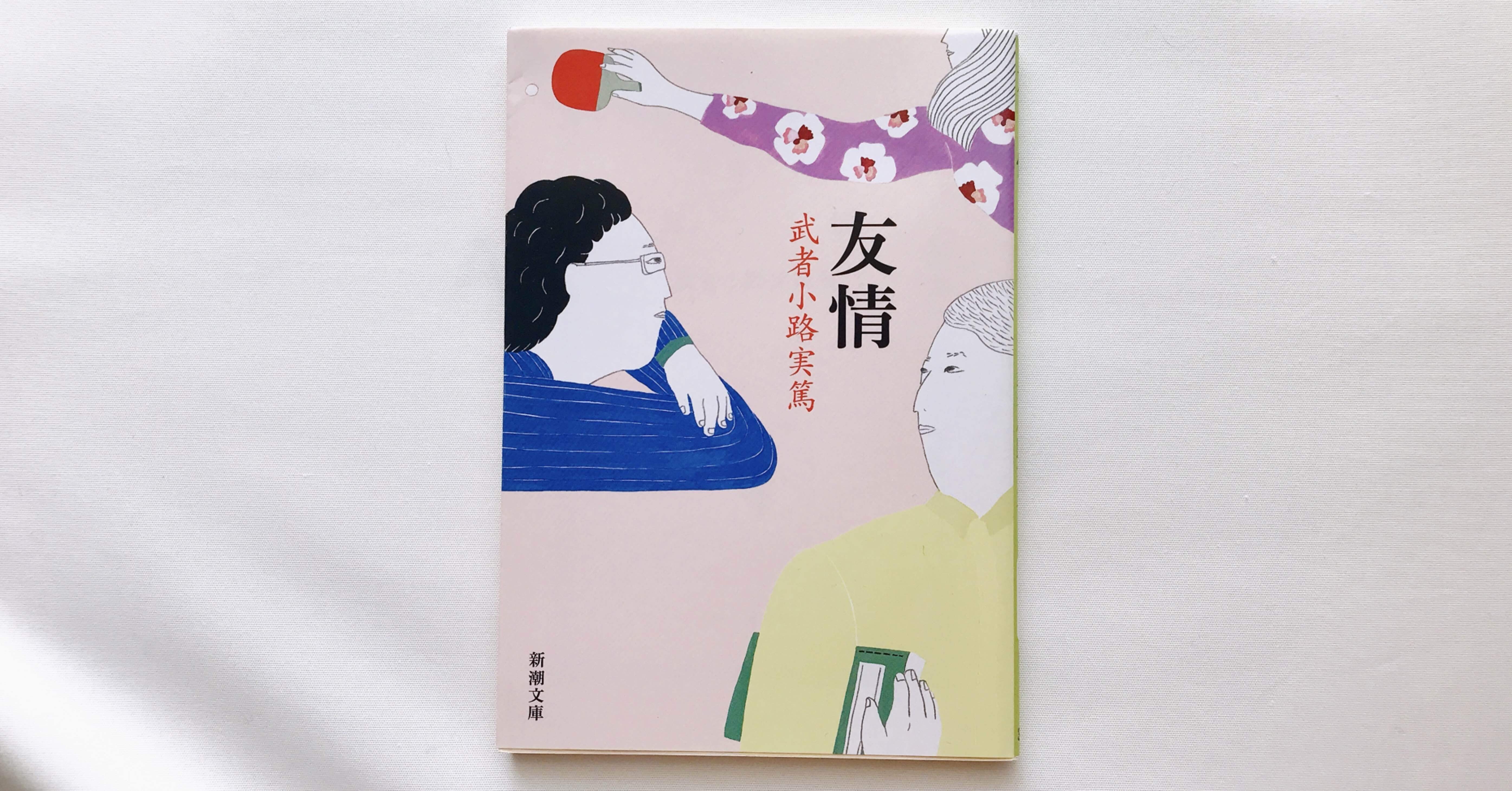 読書人間 友情 武者小路実篤 村田千沙 Note