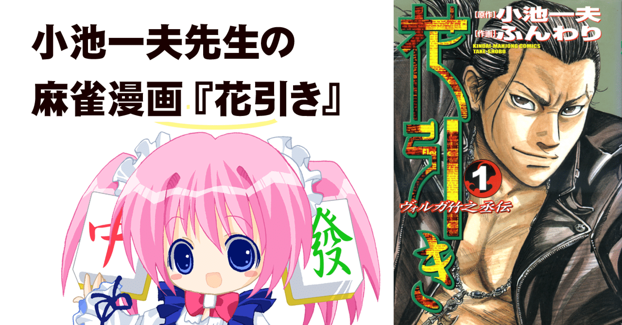 【中古】 花引き ヴォルガ竹之丞伝 １/竹書房/ふんわり Amazon.co.jp: 花引き 1 (近代麻雀コミックス) : 小池 一夫