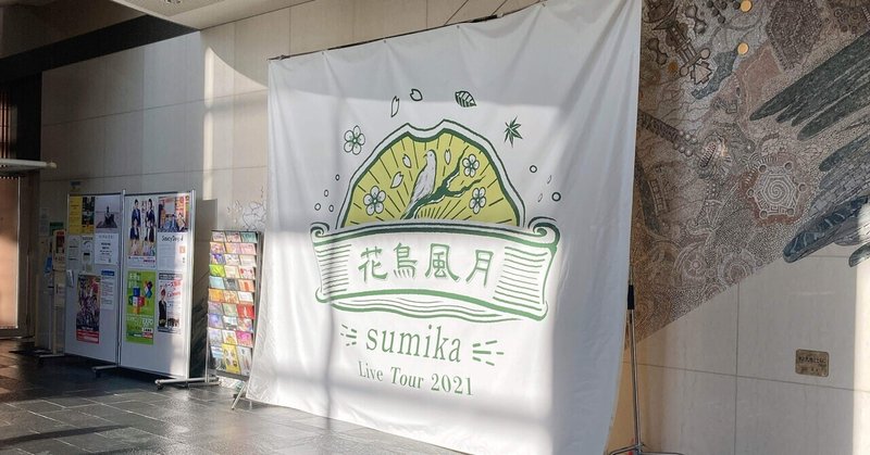 sumika Live Tour 2021『花鳥風月』